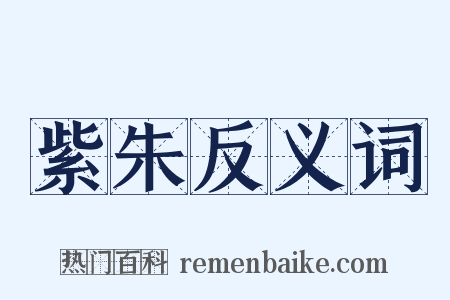 紫朱反义词是什么意思的图片